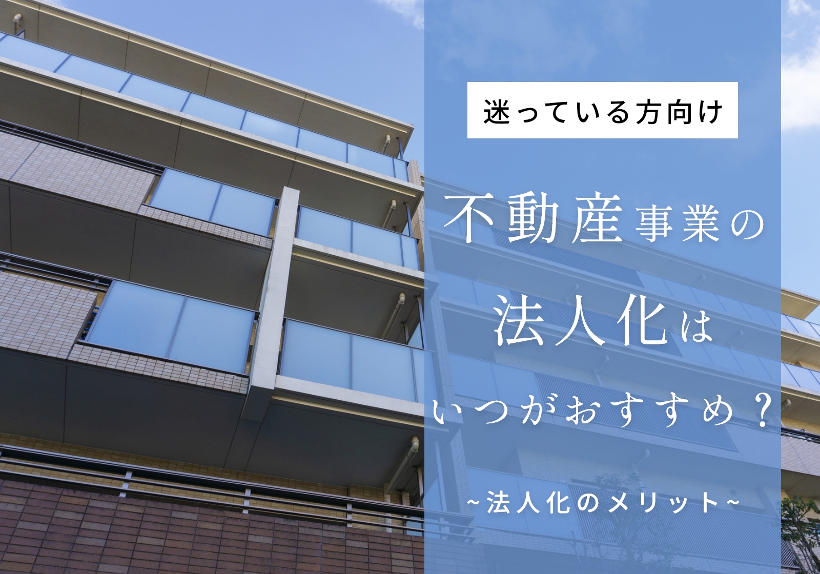 不動産事業の法人化目安は課税所得800万円超！3つのスキームやメリット・デメリットを解説 | 神戸の税理士｜永安栄棟 公認会計士・税理士事務所