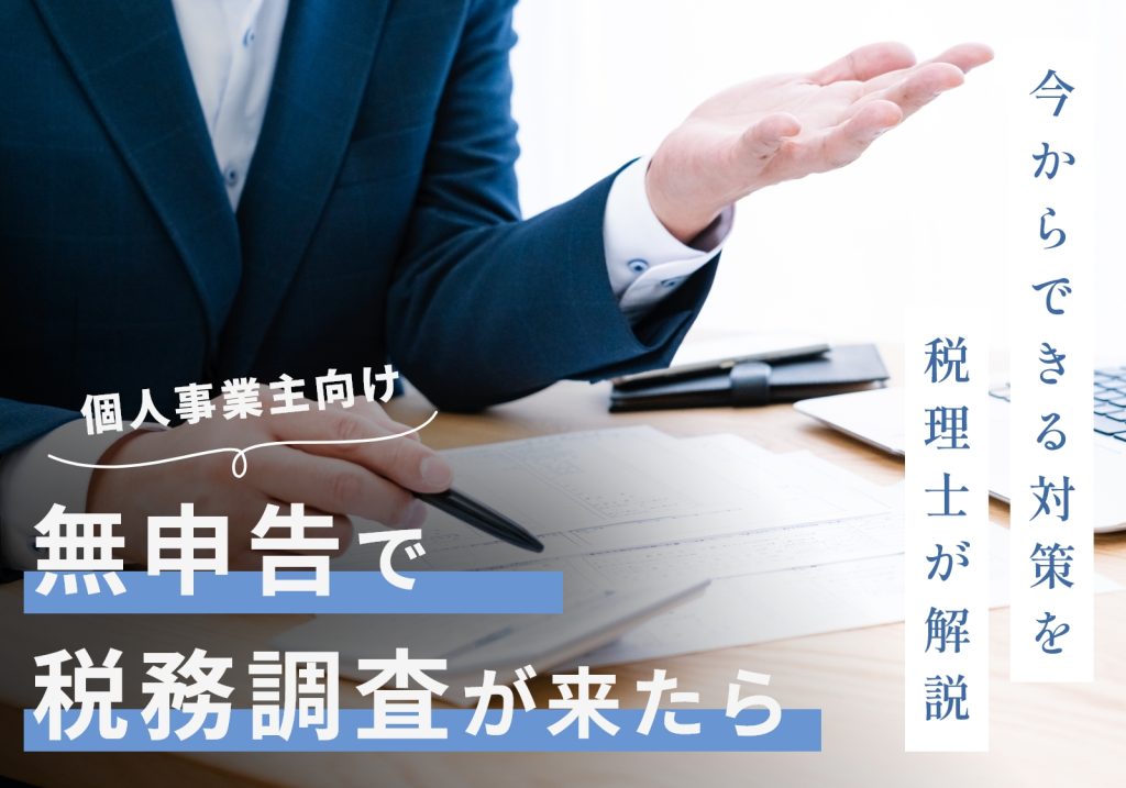 【個人事業主向け】「無申告でも税務調査が来ない」は間違い！来る確率や今からできる対策を紹介