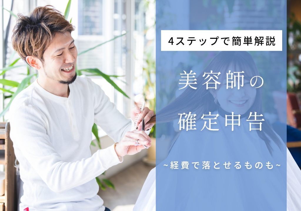 【簡単】所得48万超のフリーランス美容師は確定申告が必要！やり方や経費で落とせるものを解説