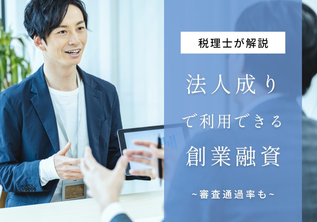 法人成りで利用できる創業融資を解説！審査通過率を高める方法も