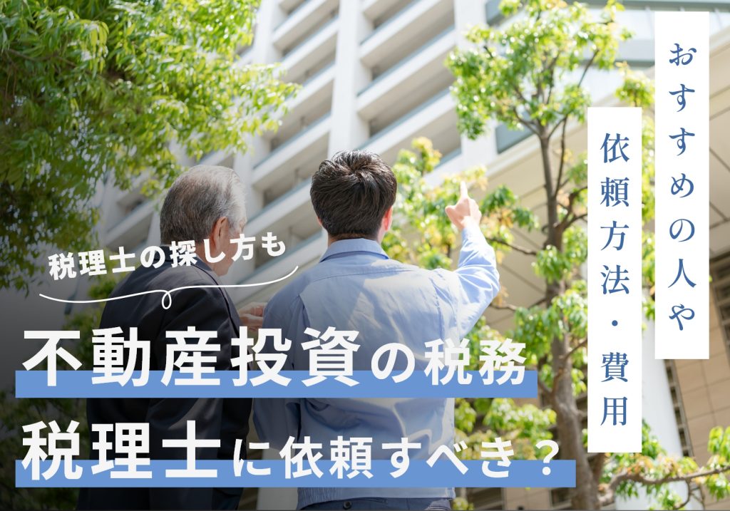 不動産投資の税務は税理士に依頼すべき！かかる費用や格安で依頼する方法を解説