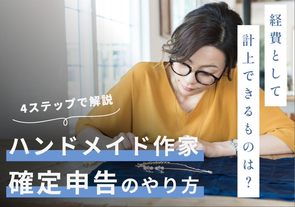 ハンドメイド作家の確定申告はいくらから？やり方や経費計上できる項目などを完全解説