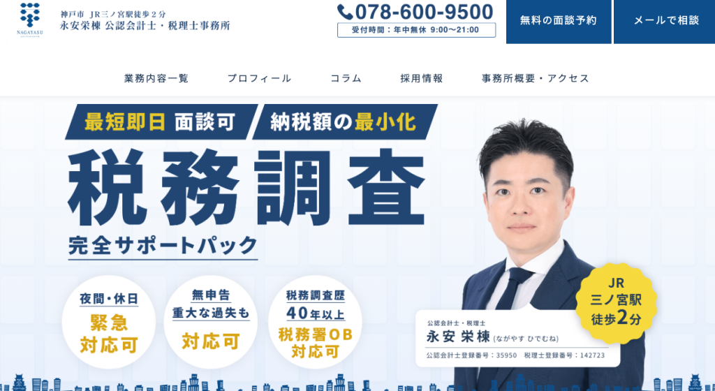 税務調査の対応は永安税理士事務所にお任せください