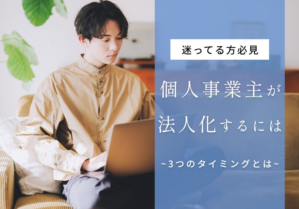 個人事業主が法人化するタイミングは3つ！メリット・デメリットやお得な助成金を紹介