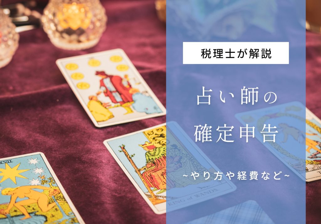 占い師の確定申告を完全解説！やり方や経費で落ちる項目、申告しないとバレる理由など