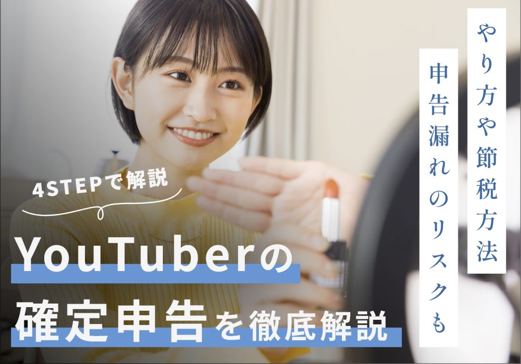 YouTuberの確定申告は本業48万円、副業20万円から！やり方や正しい経費計上方法を解説