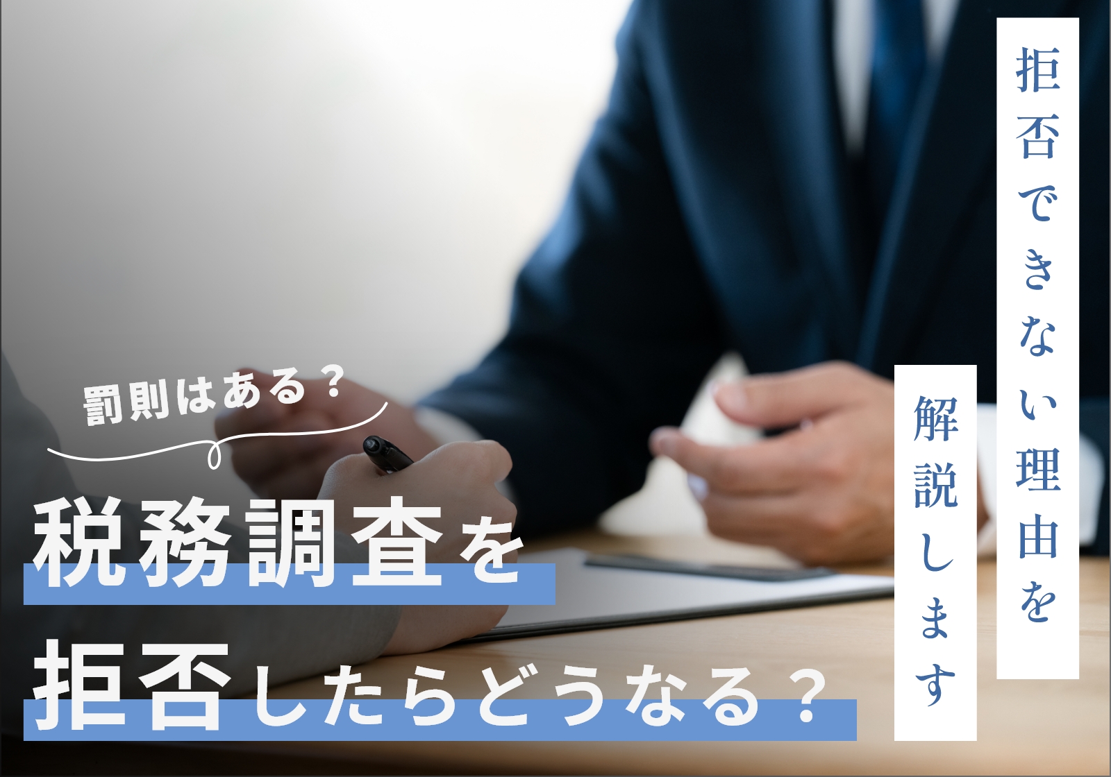 税務調査の拒否は罰則あり！任意調査でも正当な理由があっても