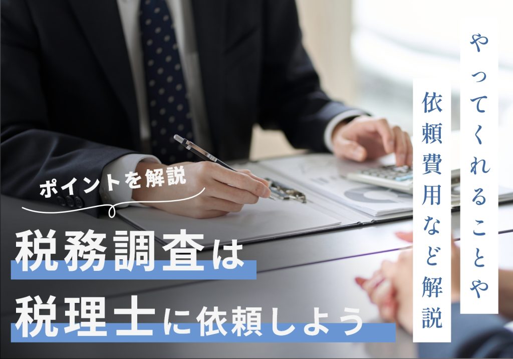 税理士に税務調査を依頼する際に知っておくべきことを1から10まで解説