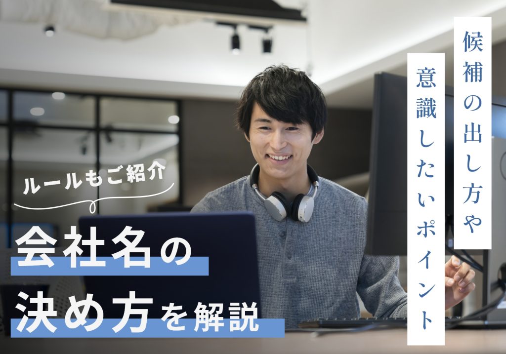 会社名の決め方で絶対に抑えたいルール4つ！アプリやAIを使って候補を挙げる方法も紹介