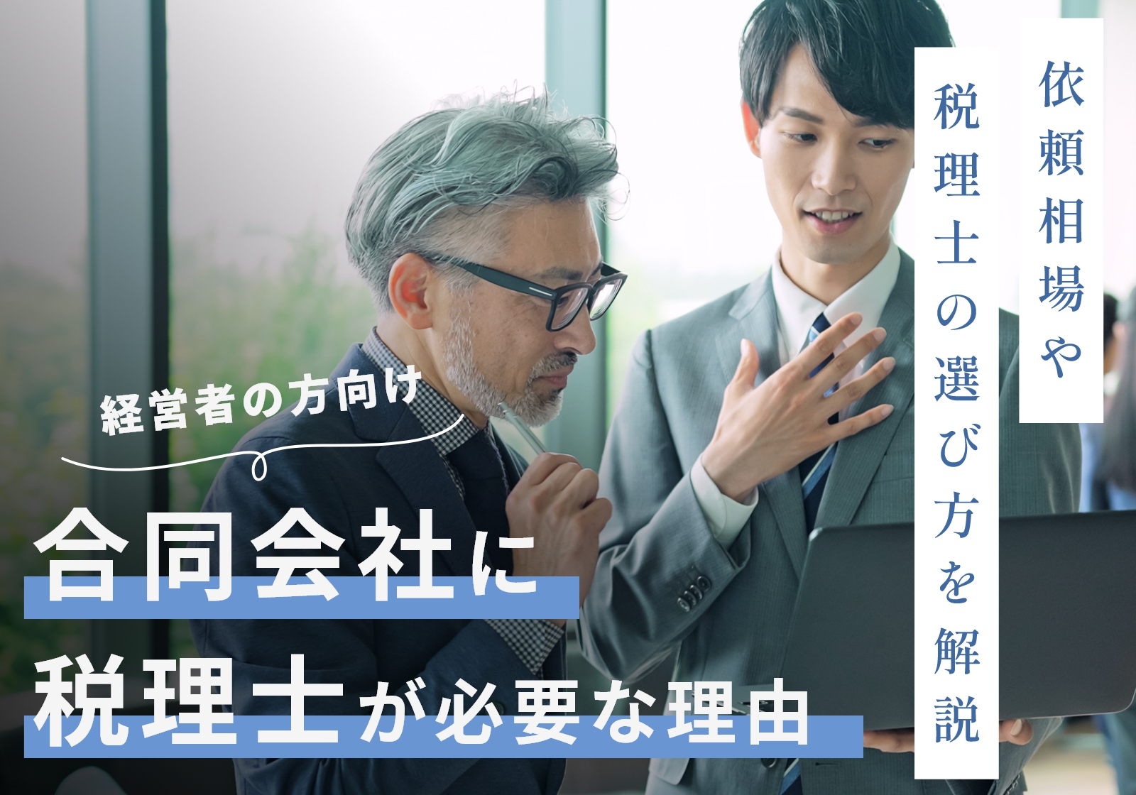 合同会社に税理士は必要！費用相場や「いらない」が間違いである理由を