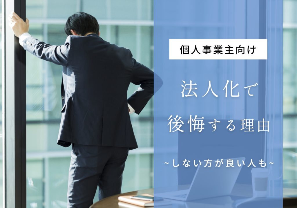 法人化で後悔する理由は5つ！決断すべき年収目安やあえてしない方が良い人の特徴