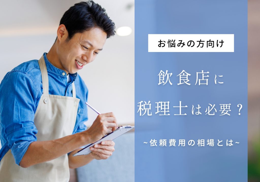 飲食店の税理士依頼時の報酬相場は個人で月1万円から！「いらない」が間違いな理由も解説