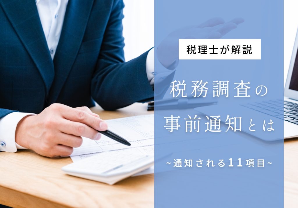 税務調査の事前通知が来た人必見!その後の流れや税理士に依頼すべき理由を解説