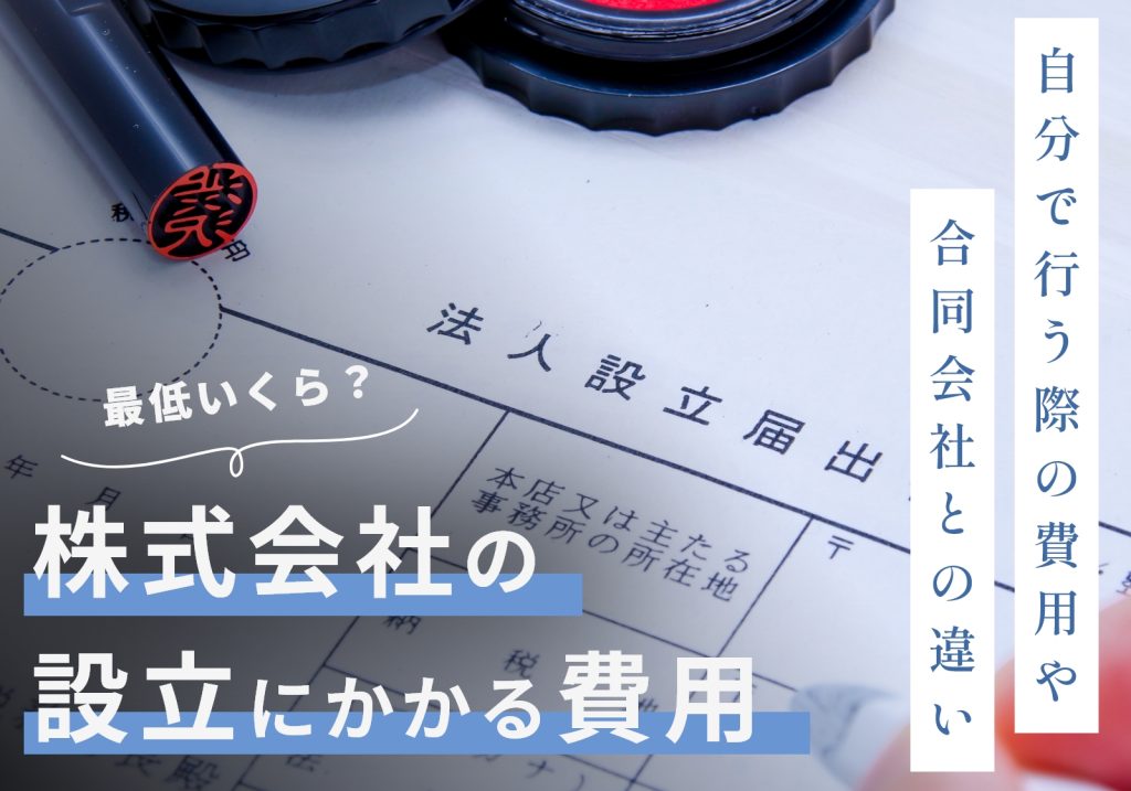 株式会社を自分で設立する際の費用は最低24万円！内訳や経費計上、合同会社との違いを解説