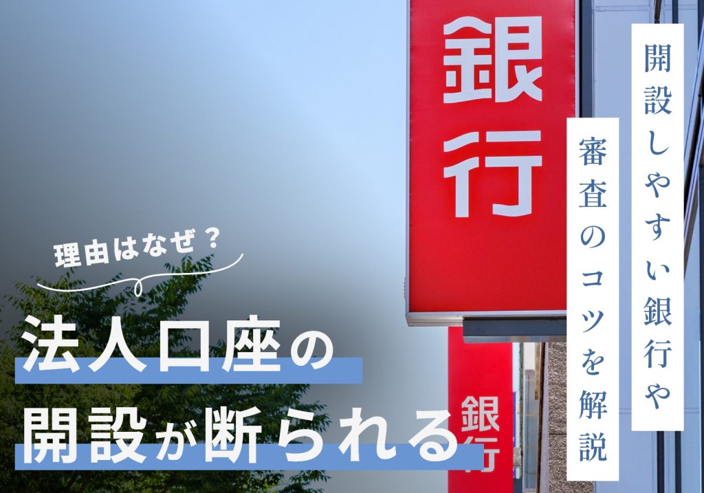 銀行の法人口座開設を断られる理由は？開設できないとどうなるか、対処法を紹介