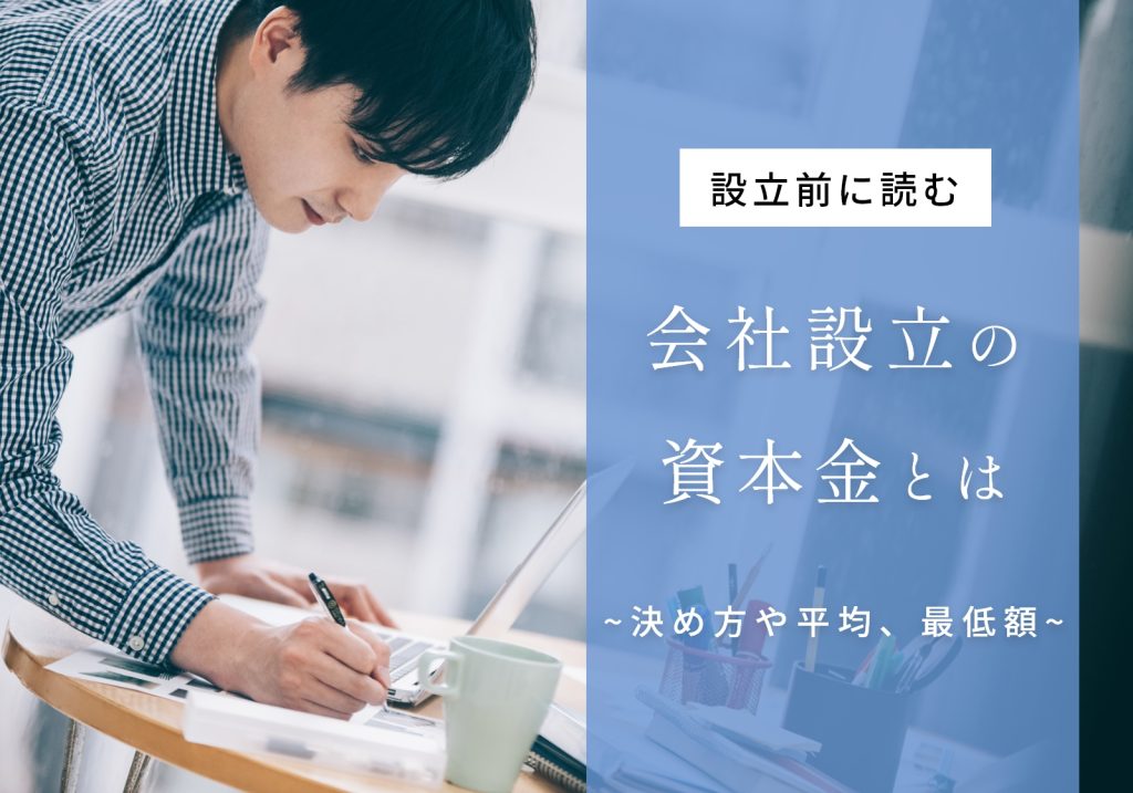 会社の設立に必要な資本金の決め方！平均や最低金額についても解説