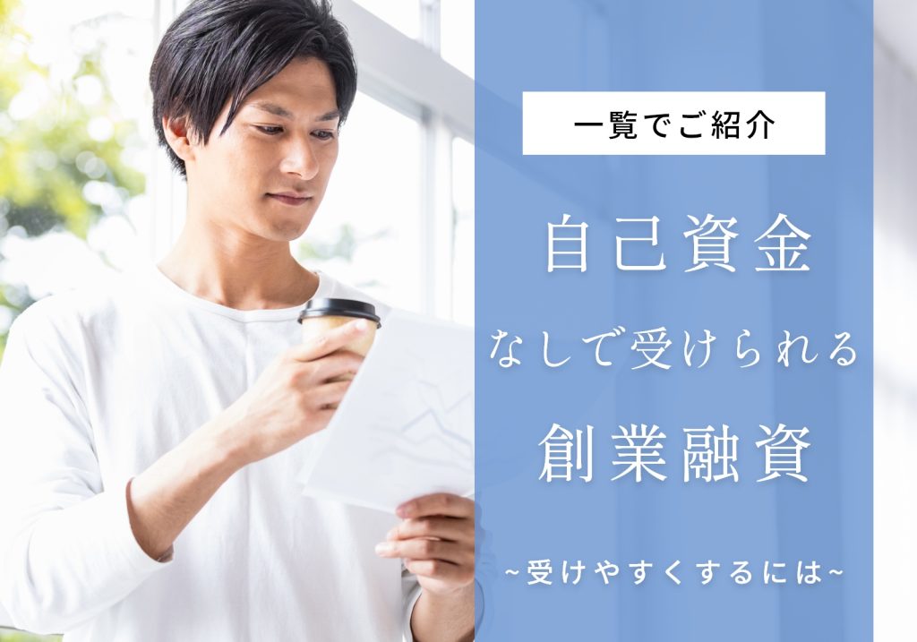 自己資金なしでも創業融資は受けられる！種類や融資額の目安、審査通過率を上げる方法を解説