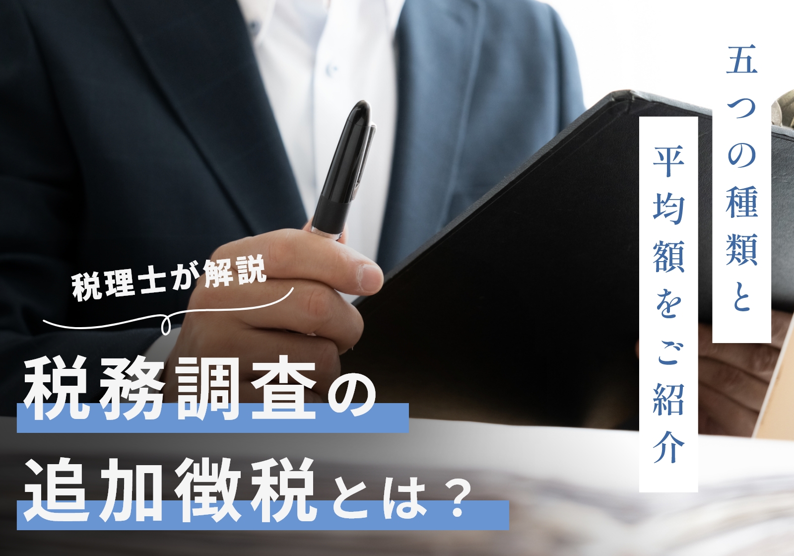 税務調査の追徴課税とは？5つの種類や各何パーセントか、払えないとどうなるかを解説 | 神戸の税理士｜永安栄棟 公認会計士・税理士事務所