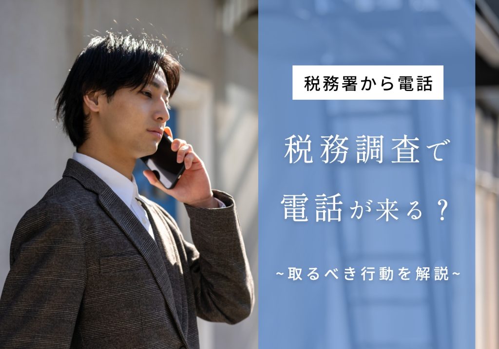 税務署からの電話の理由は税務調査？用件や取るべき行動を紹介