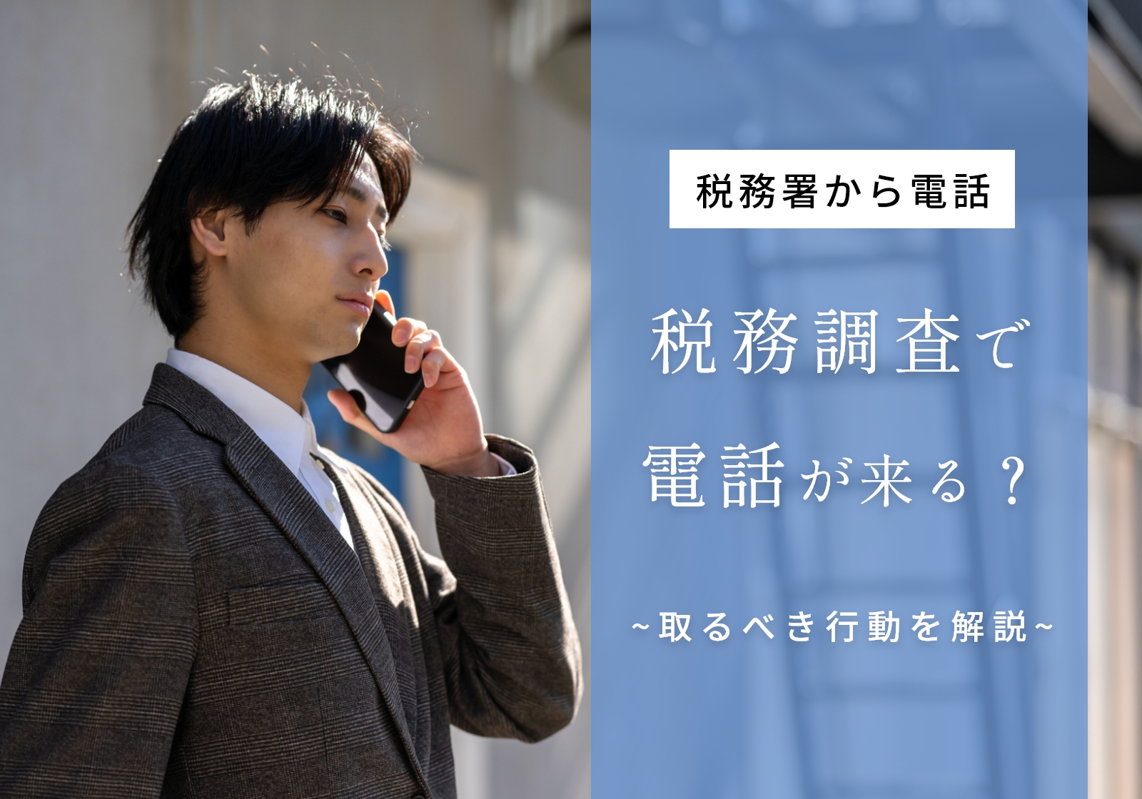 税務署からの電話の理由は税務調査？用件や取るべき行動を紹介 | 神戸の税理士｜永安栄棟 公認会計士・税理士事務所