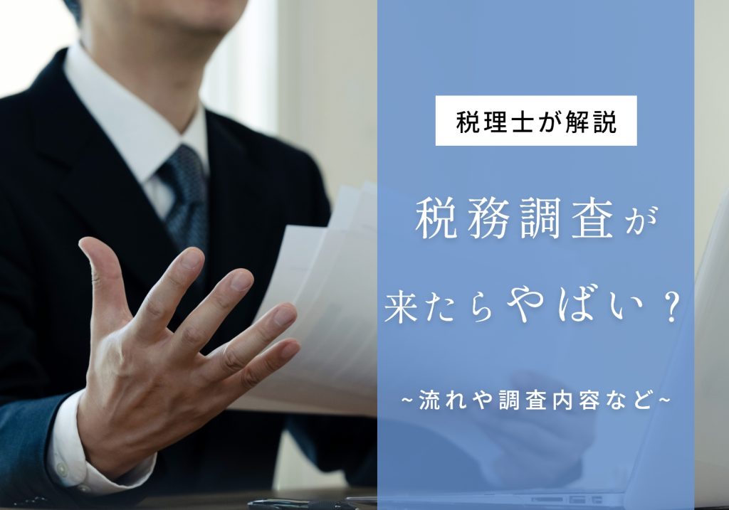 税務調査が入るとやばい？いくら取られる？どうなるのかを具体的に解説