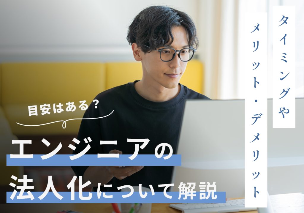 フリーランスエンジニアが法人化すべき目安は2つ！メリット・デメリットやマイクロ法人を勧める理由を解説