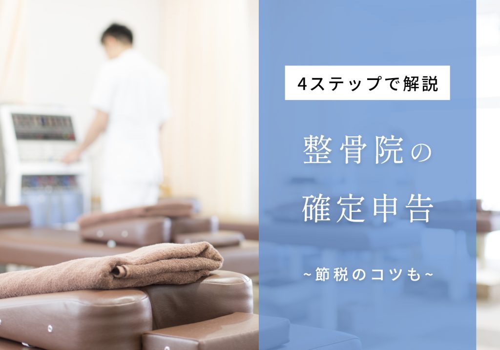 所得95万超の整骨院経営者は確定申告が必要！やり方や節税のコツを解説