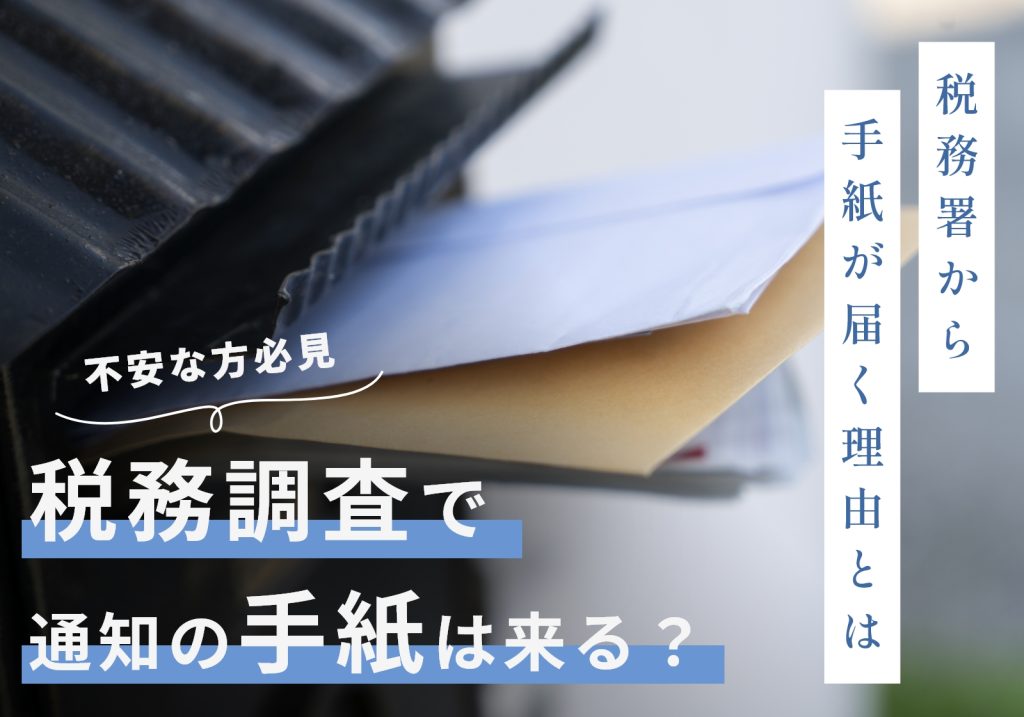 税務署からの封筒は税務調査の通知ではない！なぜ届くのか、取るべき対応を解説