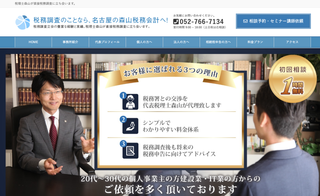 【名古屋】森山税務会計事務所