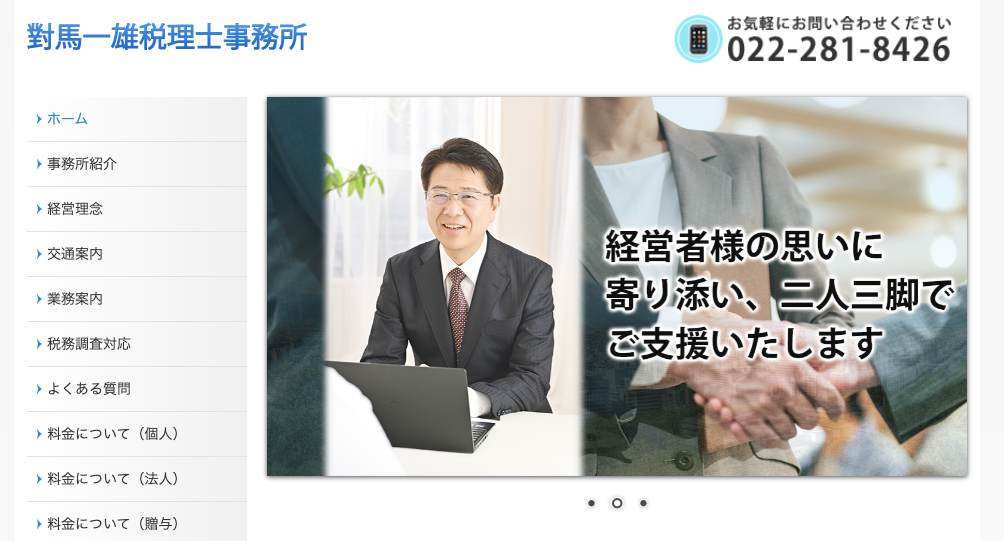 【仙台】對馬一雄税理士事務所