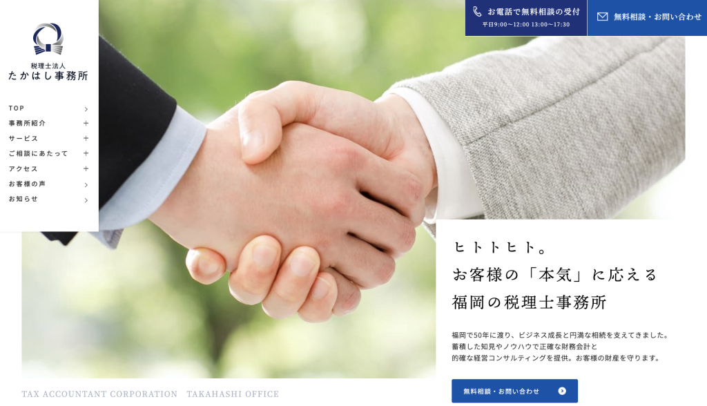 【福岡】税理士法人たかはし事務所