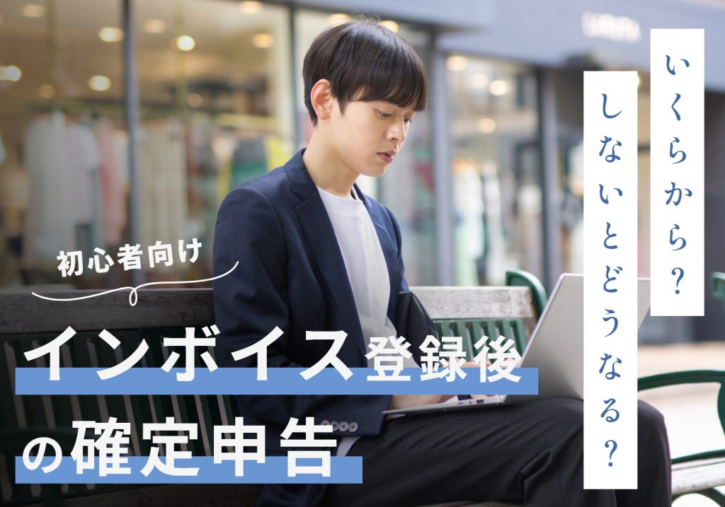 インボイス登録後の確定申告はいくらから？しないとどうなる？やり方を解説