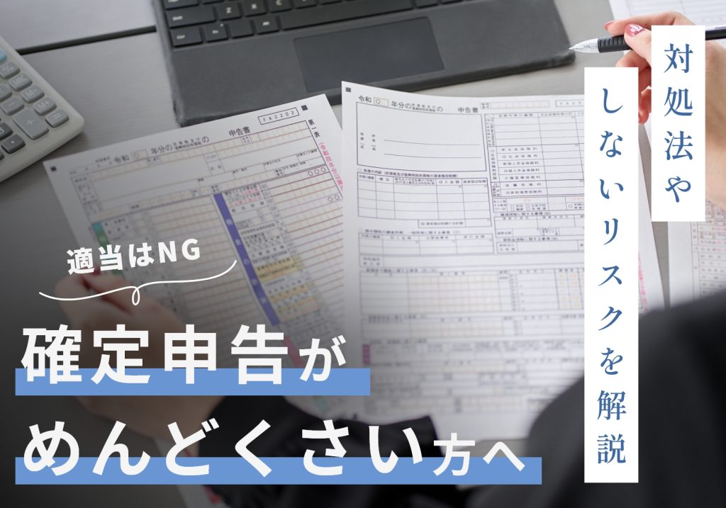 確定申告がめんどくさい場合の対処法！「適当で大丈夫」が間違いの理由ややらないとどうなるかを解説