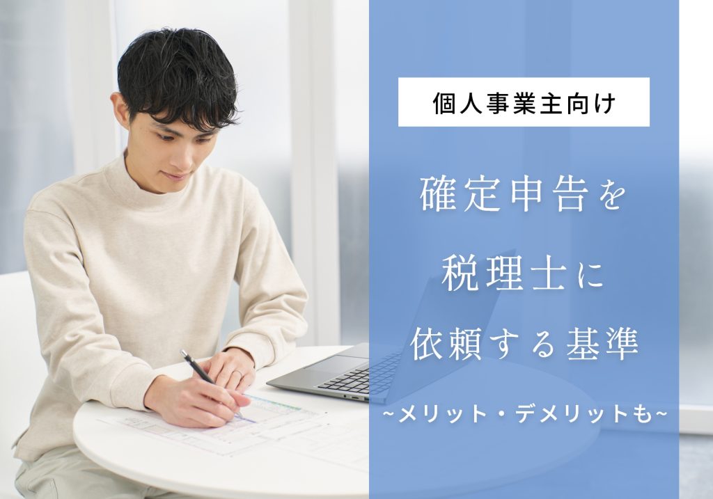 個人の確定申告は税理士に依頼すべき？3つの基準や渡すものについて解説