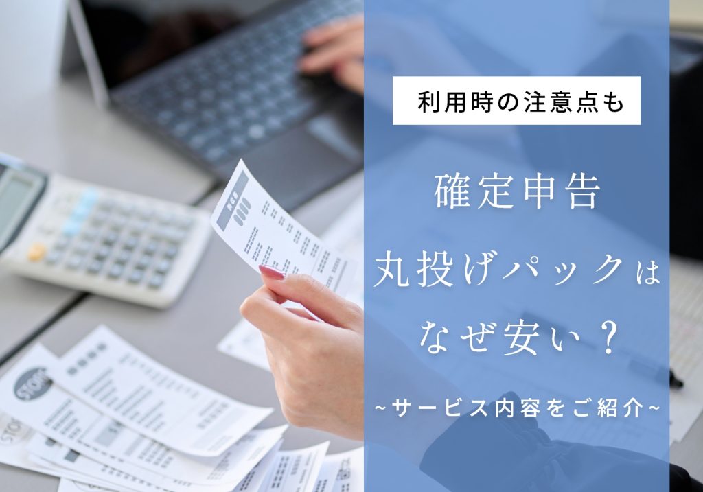 確定申告丸投げパックは月1万からで安い！理由やサービス内容、注意点を解説