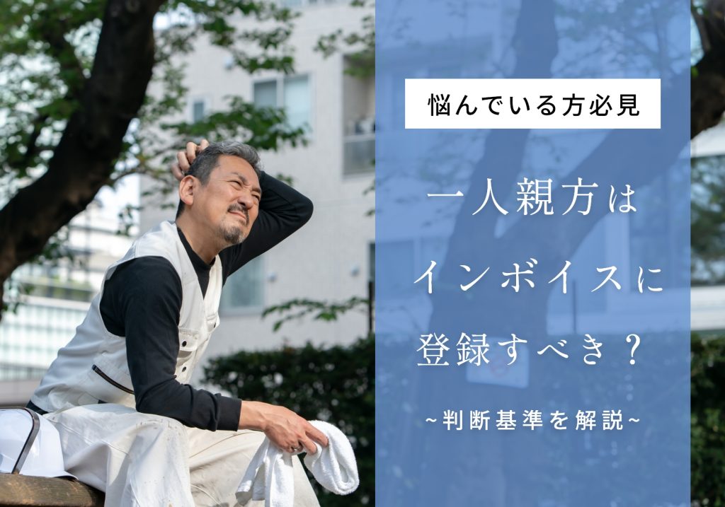 一人親方はインボイス制度に登録すべき？しないで良い？判断基準やメリット・デメリットを解説