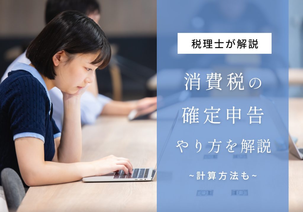 消費税の確定申告のやり方をわかりやすく解説！計算方法や所得税の申告との違いについても