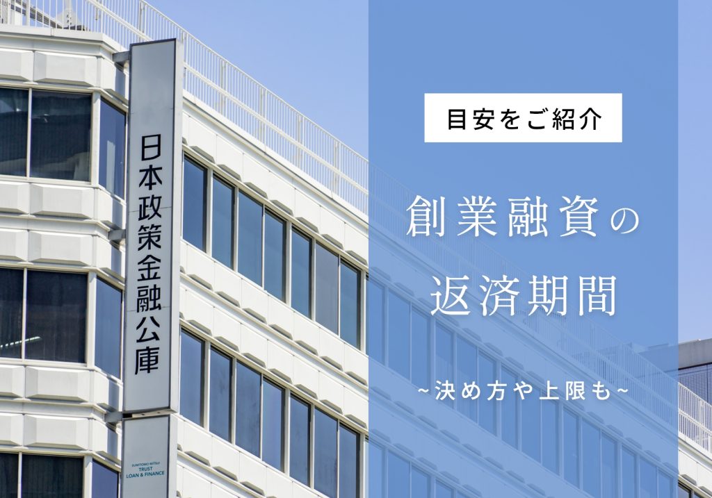 創業融資の返済期間目安は5〜10年！決め方や上限について分かりやすく解説