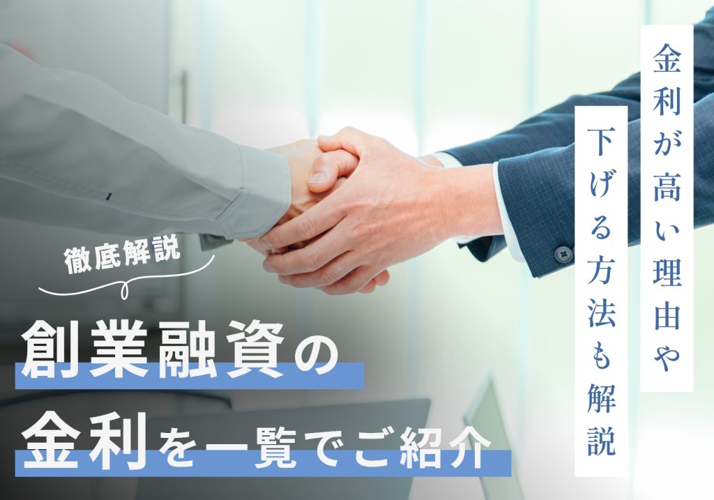 創業融資にかかる金利を一覧で紹介！高い理由や下げる方法についても解説