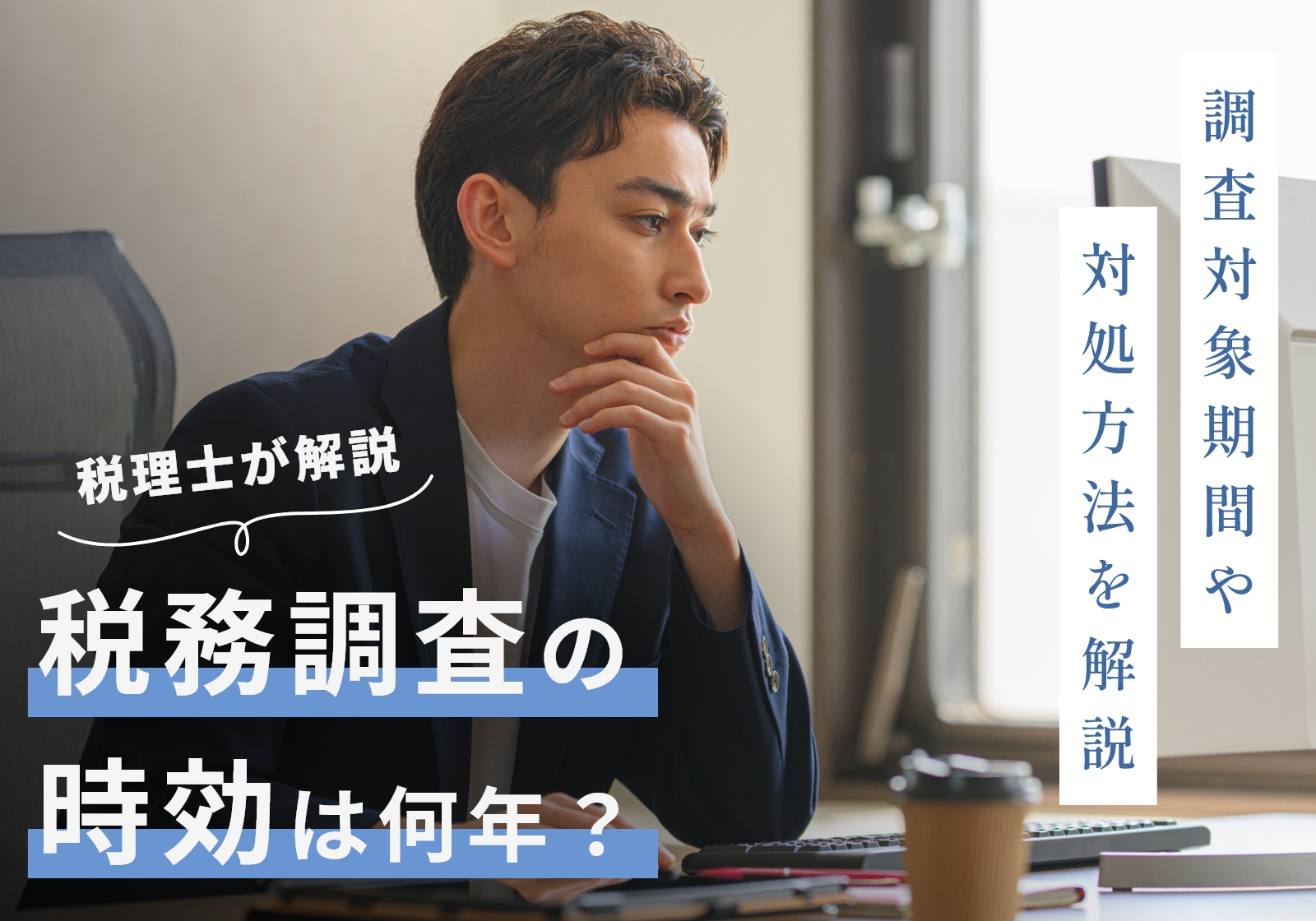 税務調査の時効は5・7年！年数による違いや対処法を紹介 | 神戸の税理士｜永安栄棟 公認会計士・税理士事務所