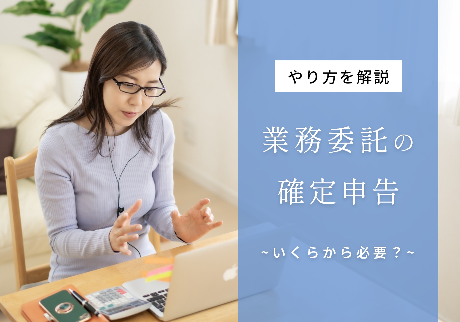 業務委託で得た収入も確定申告が必要！やり方、いくらからか、しないとどうなるかを解説 | 神戸の税理士｜永安栄棟 公認会計士・税理士事務所