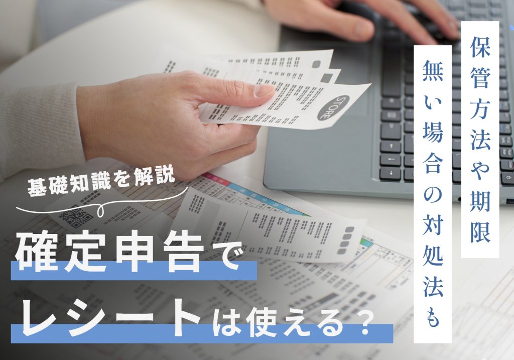 確定申告におけるレシートのまとめ方、ない場合の対処法と避けたいリスクを解説