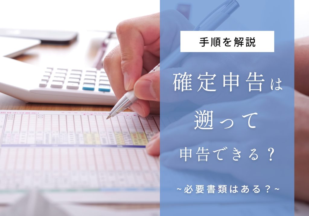 確定申告は過去5年分さかのぼって申告できる！e-Taxでのやり方や必要書類を解説