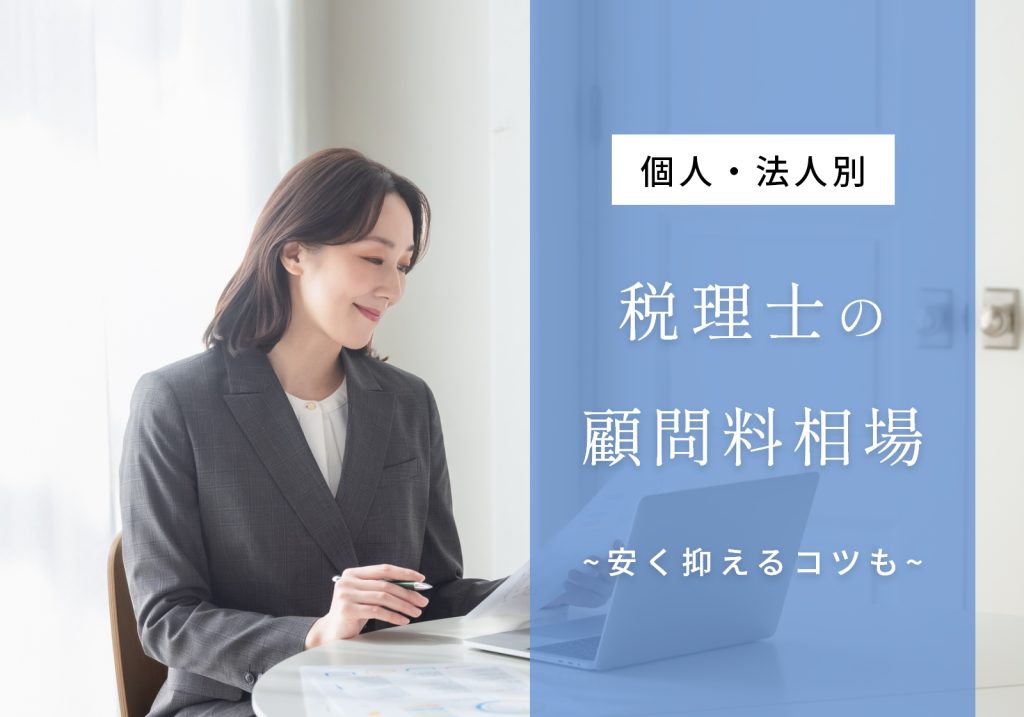 税理士の顧問料相場は月間で個人2〜3万円、法人3〜5万円ほど！決まり方や安く抑えるコツを解説