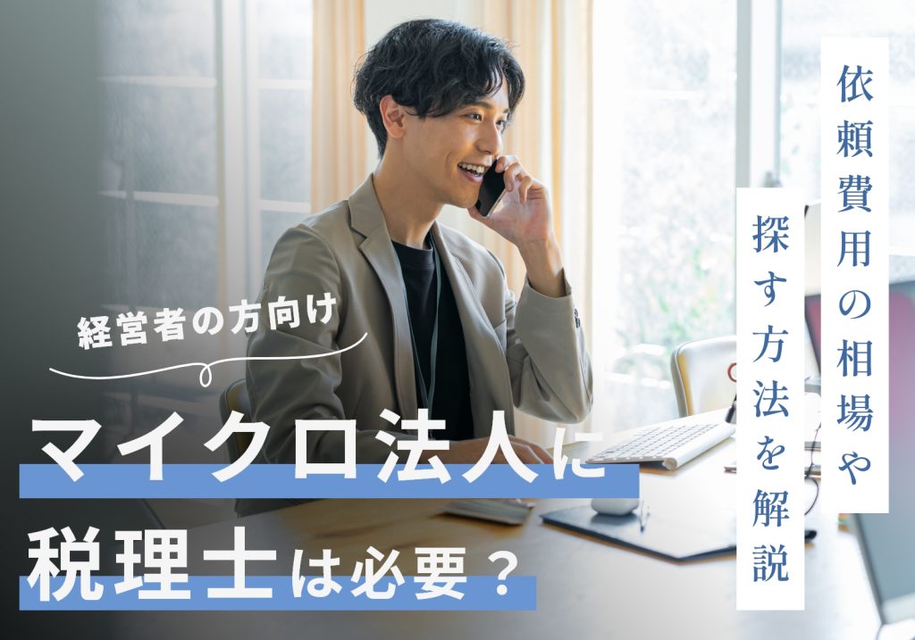 「マイクロ法人は税理士なしでOK」は間違い！理由や費用相場、格安で依頼する方法を解説