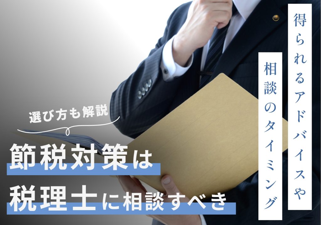 節税対策は税理士に相談すべき！失敗しない方法や受けられるアドバイスを解説