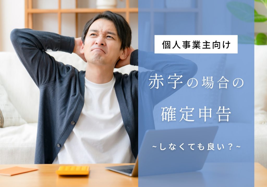 個人事業主は赤字の場合でも確定申告をすべき！書き方やしないデメリットを紹介