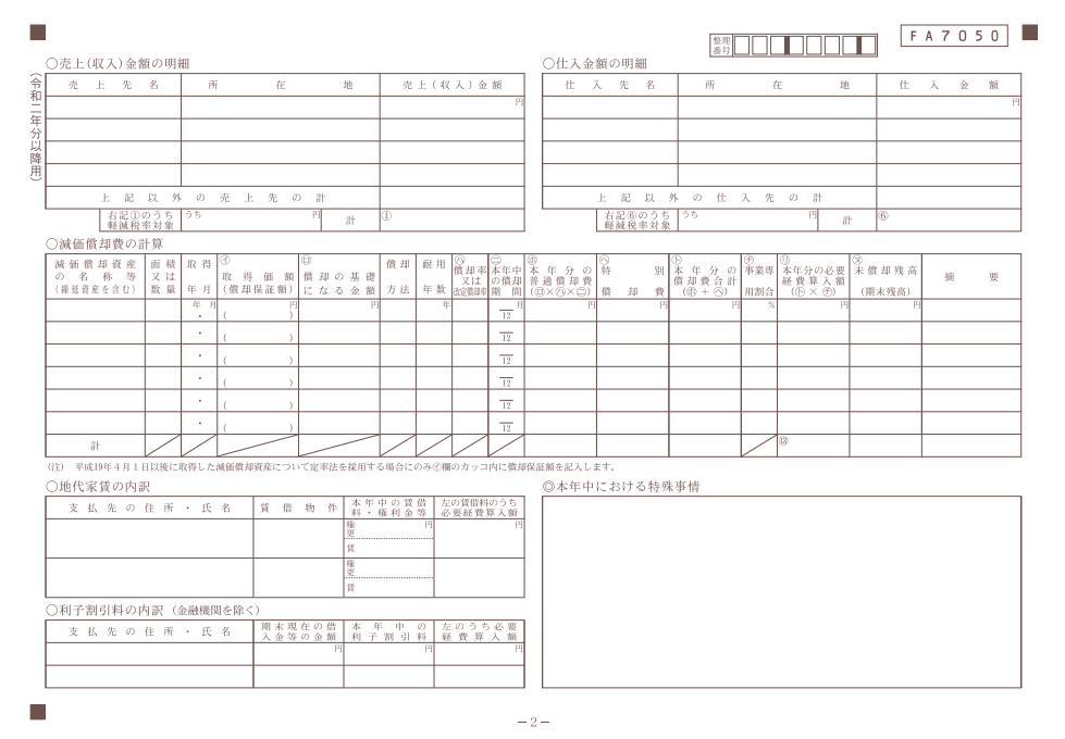 白色申告の場合：収支内訳書