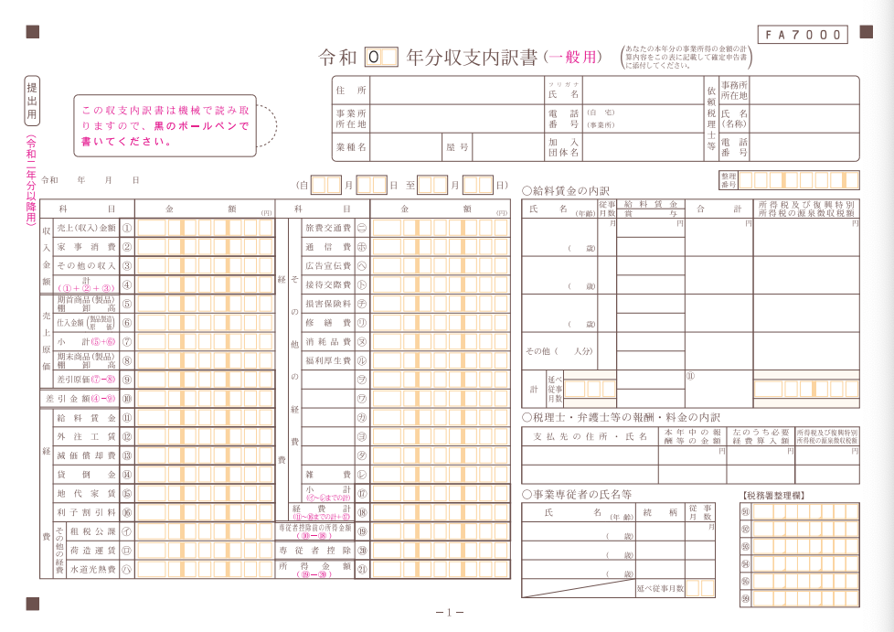白色申告の場合：収支内訳書