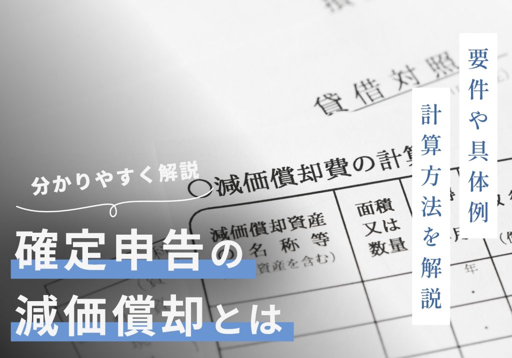 確定申告における減価償却とは？できるできないの具体例や計算方法を解説